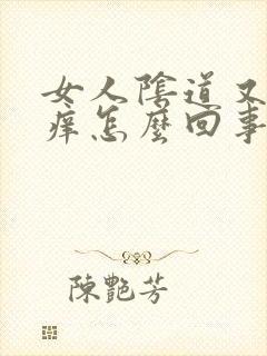 女人阴道又干又痒怎么回事