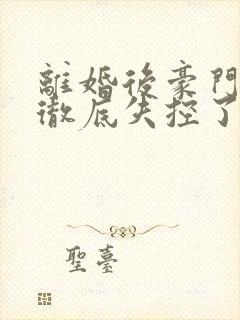 离婚后豪门前夫彻底失控了短剧