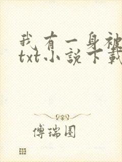 我有一身被动技txt小说下载