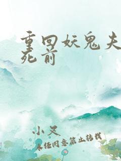重回妖鬼夫君战死前