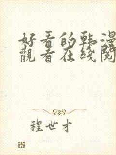 好看的韩漫免费观看在线阅读漫画