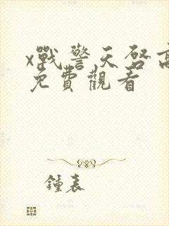 x战警天启高清免费观看