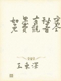 如果有秘密短剧免费观看全集高清