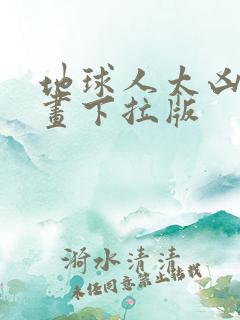 地球人太凶猛漫画下拉版