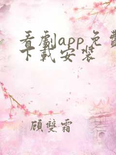 看剧app免费下载安装