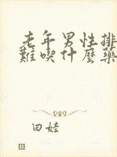 老年男性排尿困难吃什么药最有效