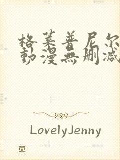 格莱普尼尔免费动漫无删减在线看