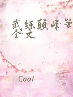 武练颠峰笔趣阁全文