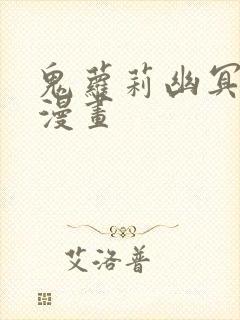 鬼萝莉幽冥诡匠漫画