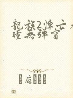 龙族2悼亡者之瞳无弹窗