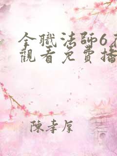 全职法师6在线观看免费播放