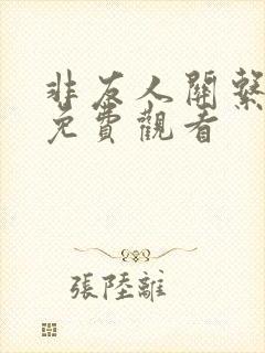 非友人关系漫画免费观看