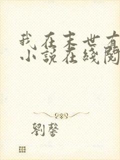 我在末世有套房小说在线阅读免费