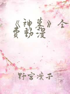 《神墓》全集免费动漫