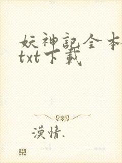 妖神记全本完结txt下载