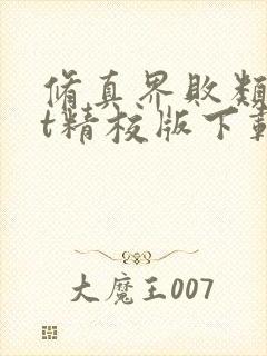 修真界败类txt精校版下载