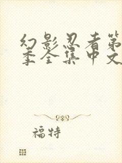 幻影忍者第18季全集中文免费