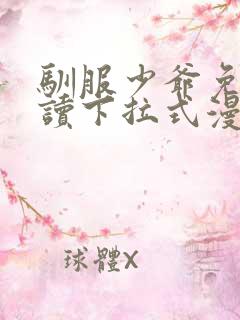 驯服少爷免费阅读下拉式漫画最新章节