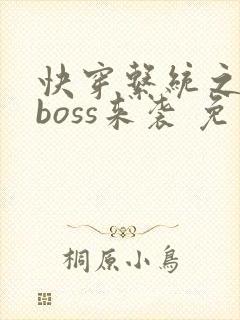 快穿系统之反派boss来袭 免费阅读
