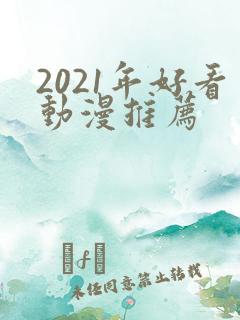 2021年好看动漫推荐