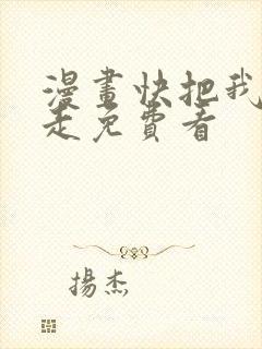 漫画快把我哥带走免费看