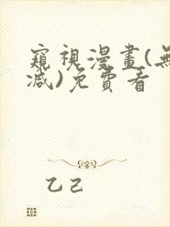 窥视漫画(无删减)免费看