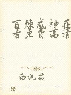 百炼成神在线观看免费高清完整版