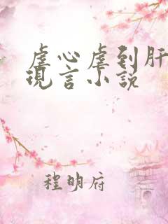 虐心虐到肝痛的现言小说