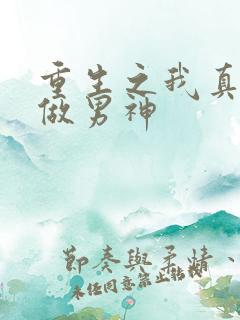 重生之我真没想做男神