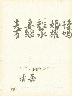 夫妻离婚后孩子有继承权吗