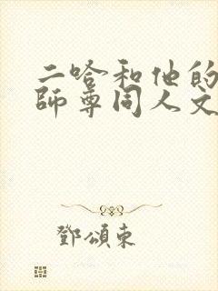 二哈和他的白猫师尊同人文