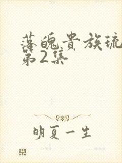 落魄贵族琉璃川第2集