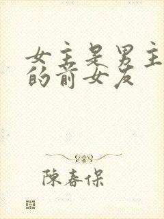 女主是男主哥们的前女友