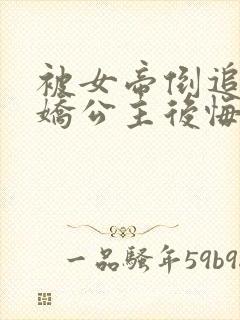 被女帝倒追,傲娇公主后悔了短剧