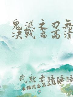 鬼灭之刃无限城决战篇高清在线观看