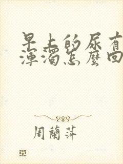 早上的尿有白色浑浊怎么回事