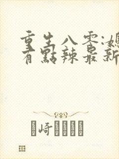 重生八零:媳妇有点辣最新章节新