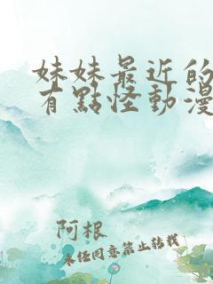 妹妹最近的样子有点怪动漫