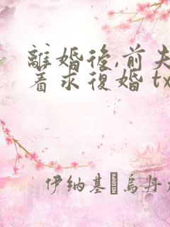 离婚后,前夫哭着求复婚 txt