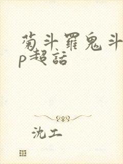 菊斗罗鬼斗罗cp超话