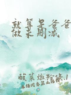 就算是爸爸也想做未删减