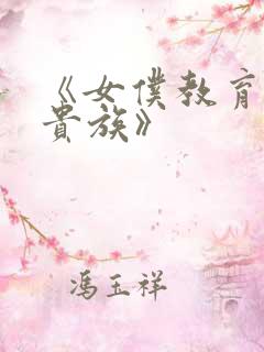 《女仆教育没落贵族》