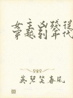 女主凶残从末世穿越到年代文