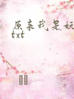 原来我是妖二代txt