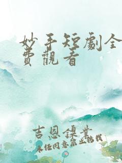 妙手短剧全集免费观看