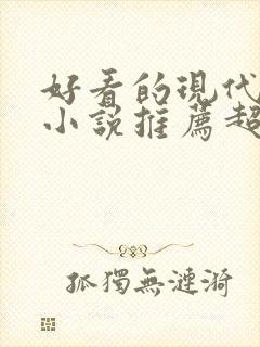 好看的现代重生小说推荐超经典