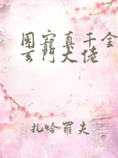 团宠真千金她是玄门大佬