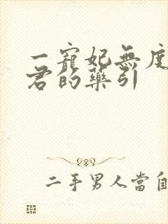 一宠妃无度:暴君的药引