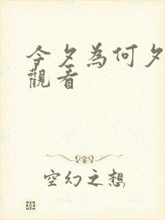 今夕为何夕在线观看