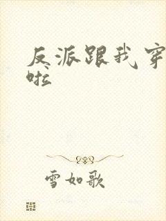 反派跟我穿回来啦